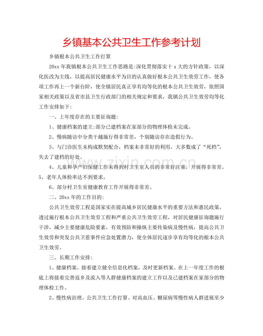 乡镇基本公共卫生工作参考计划.doc_第1页