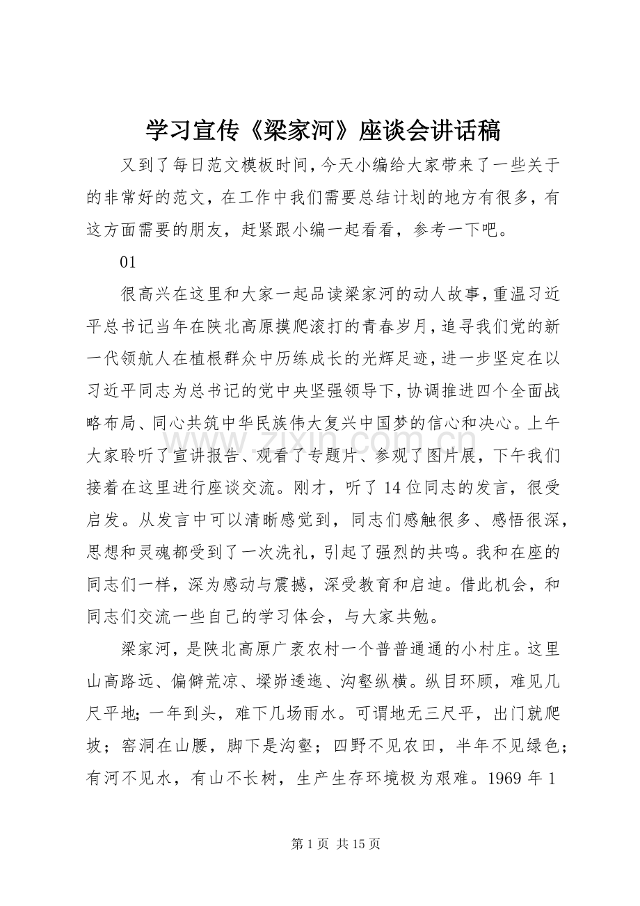 学习宣传《梁家河》座谈会讲话稿.docx_第1页