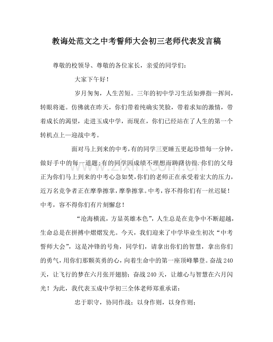 教导处范文中考誓师大会初三教师代表发言稿.doc_第1页