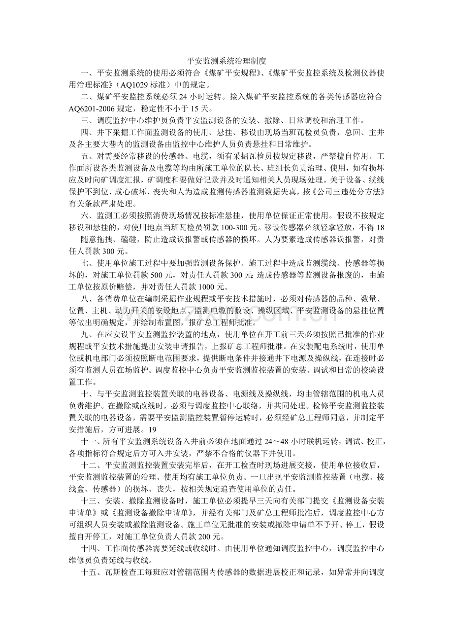 安全监测系统管理制度.doc_第1页