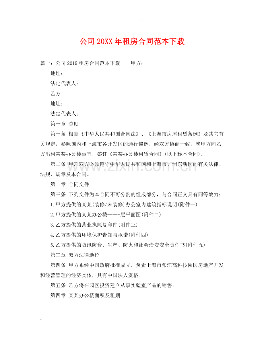 公司租房合同范本下载2.docx_第1页