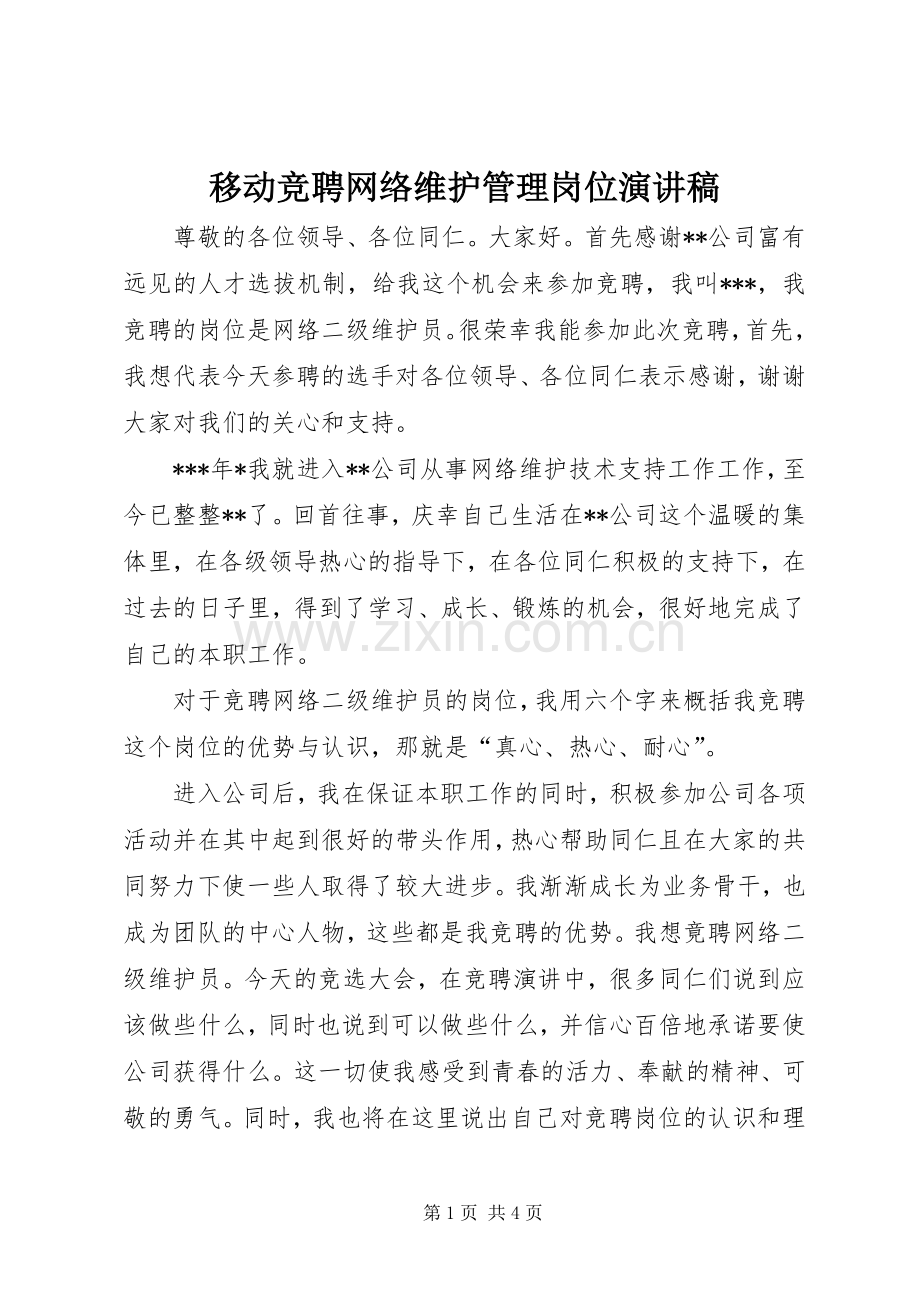 移动竞聘网络维护管理岗位演讲稿.docx_第1页