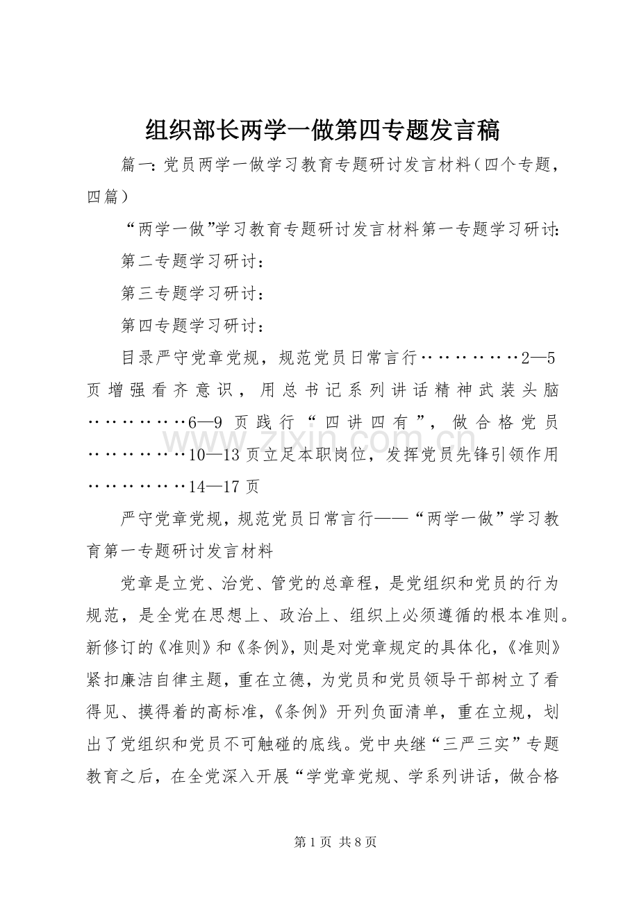 组织部长两学一做第四专题发言稿.docx_第1页