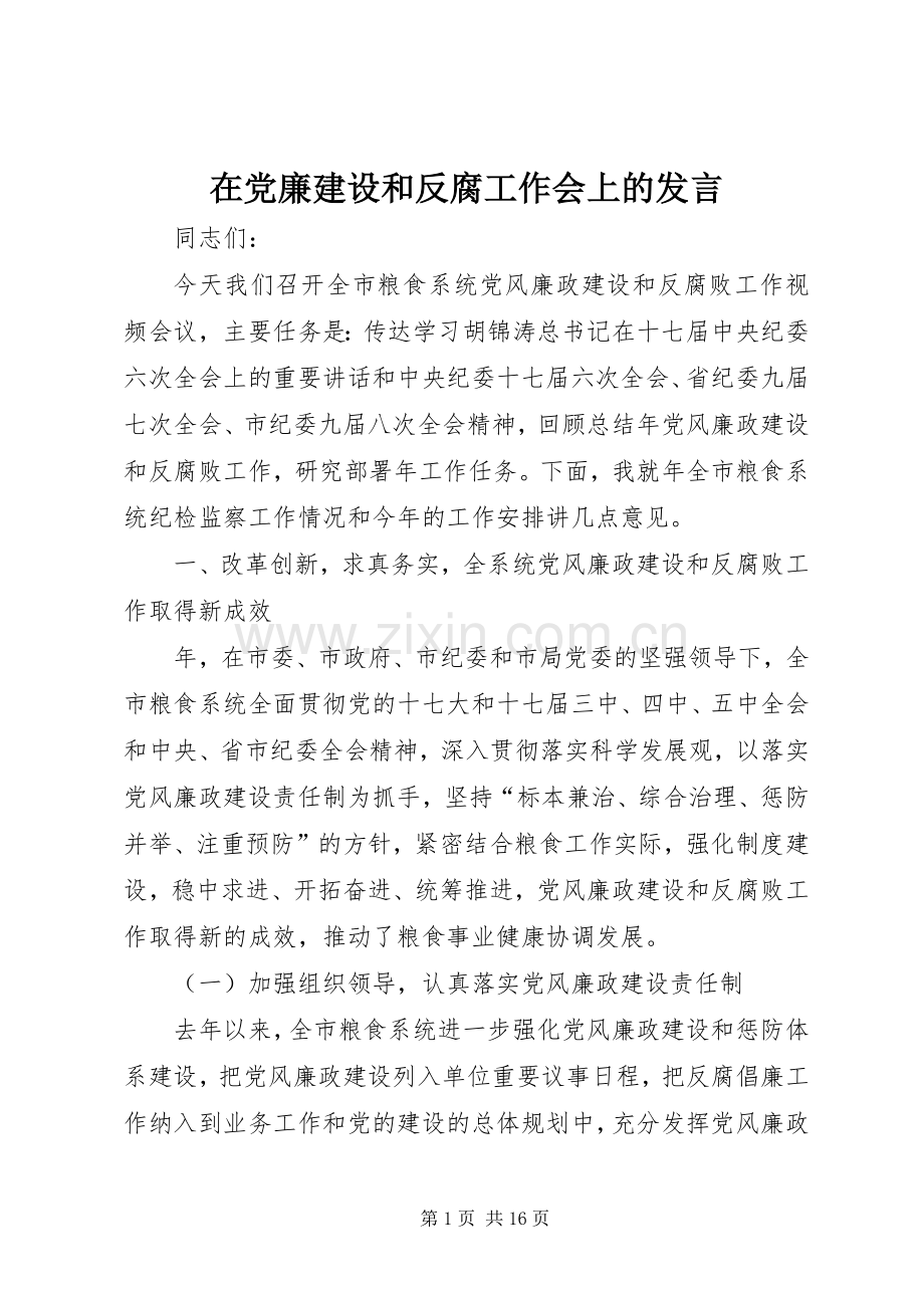 在党廉建设和反腐工作会上的发言.docx_第1页