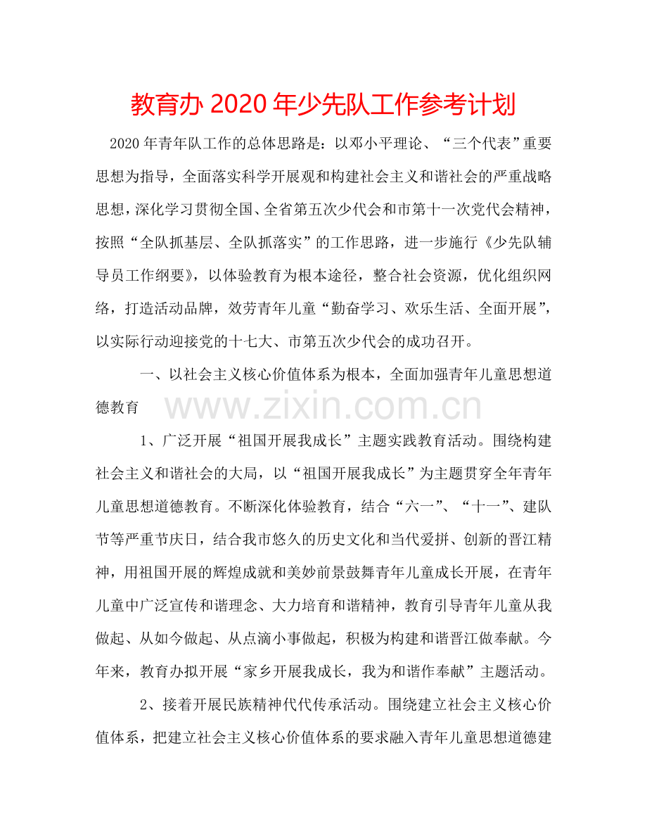 教育办2024年少先队工作参考计划.doc_第1页