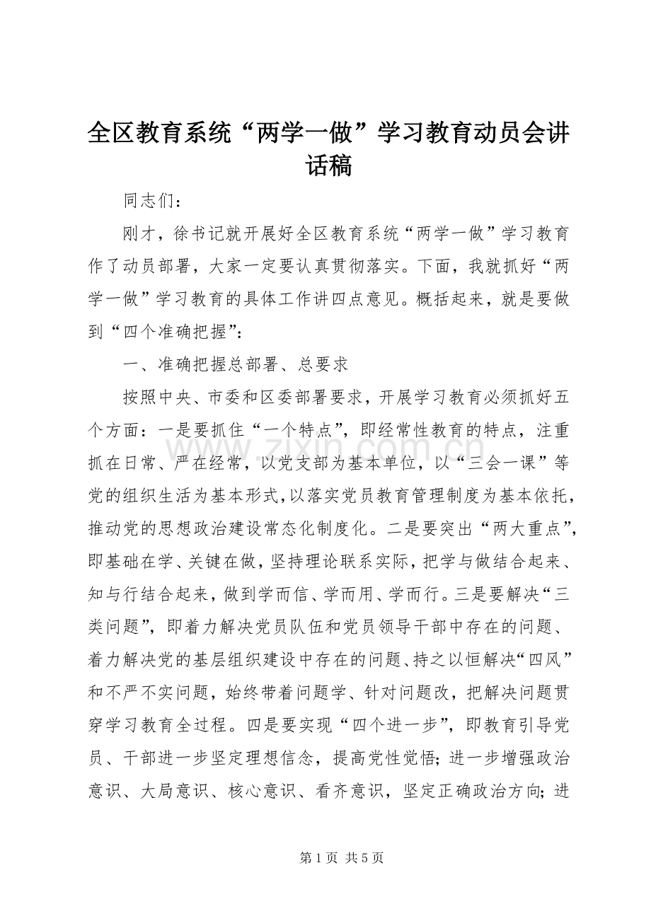 全区教育系统“两学一做”学习教育动员会讲话稿.docx_第1页