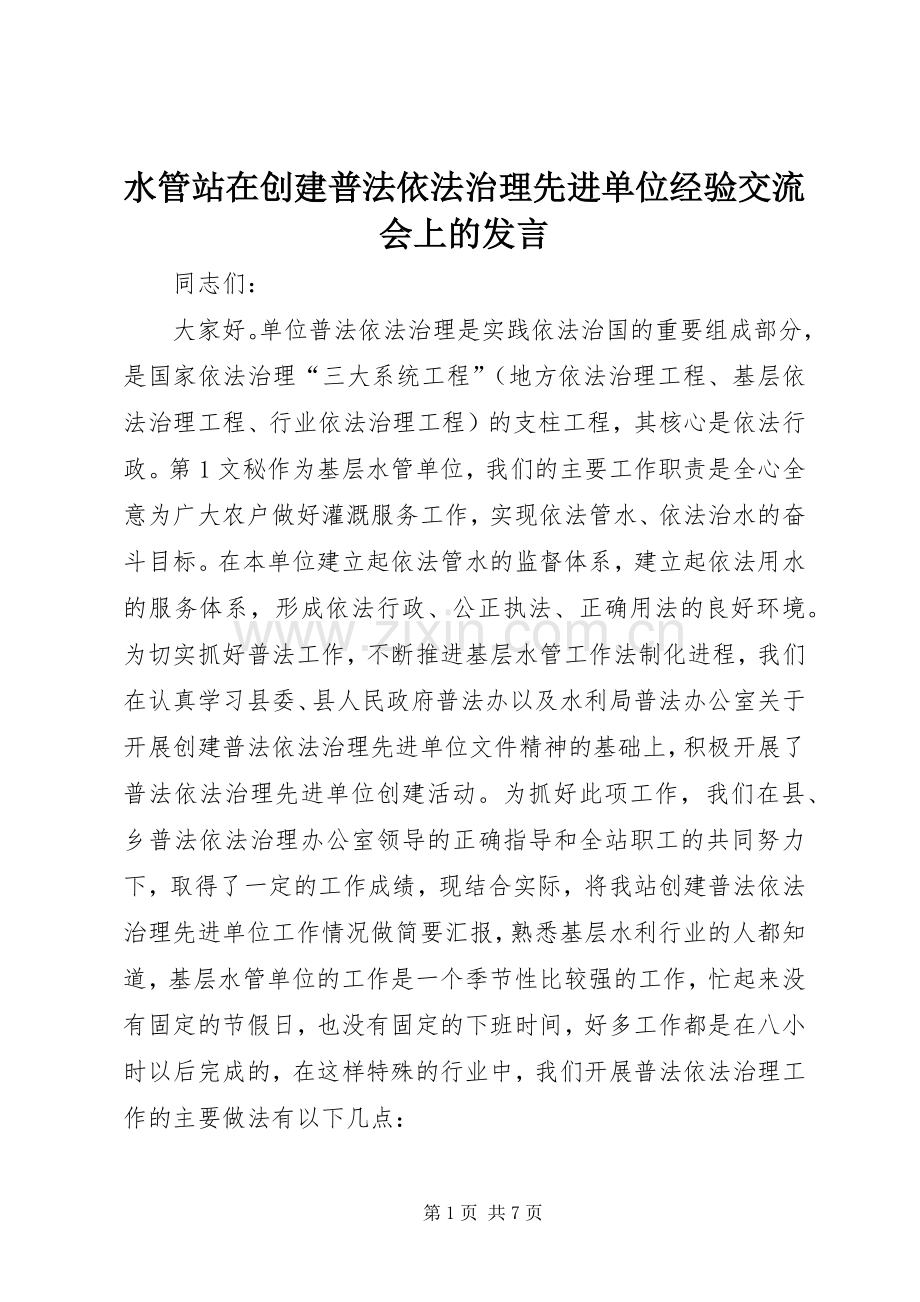 水管站在创建普法依法治理先进单位经验交流会上的发言稿(9).docx_第1页