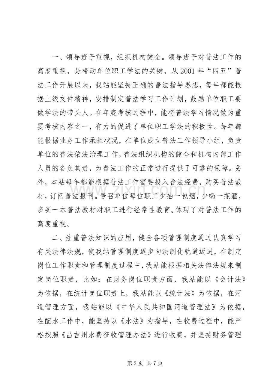 水管站在创建普法依法治理先进单位经验交流会上的发言稿(9).docx_第2页