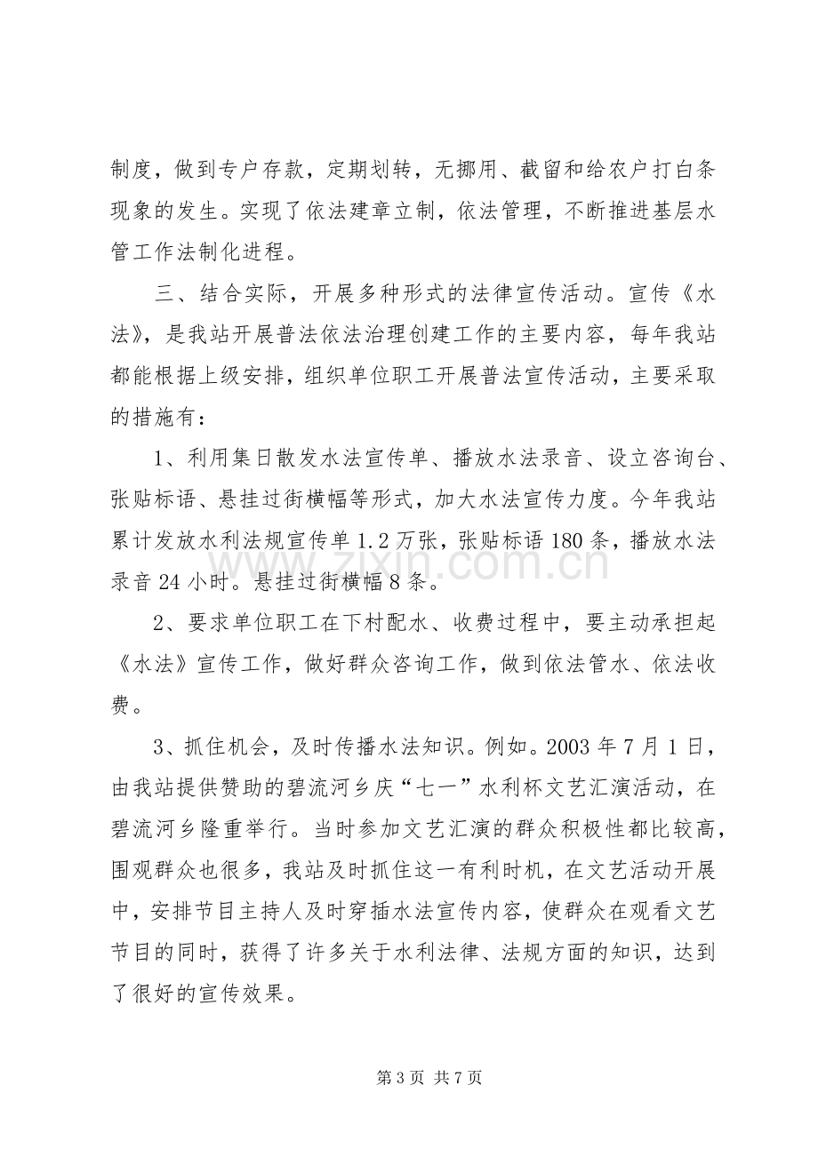 水管站在创建普法依法治理先进单位经验交流会上的发言稿(9).docx_第3页