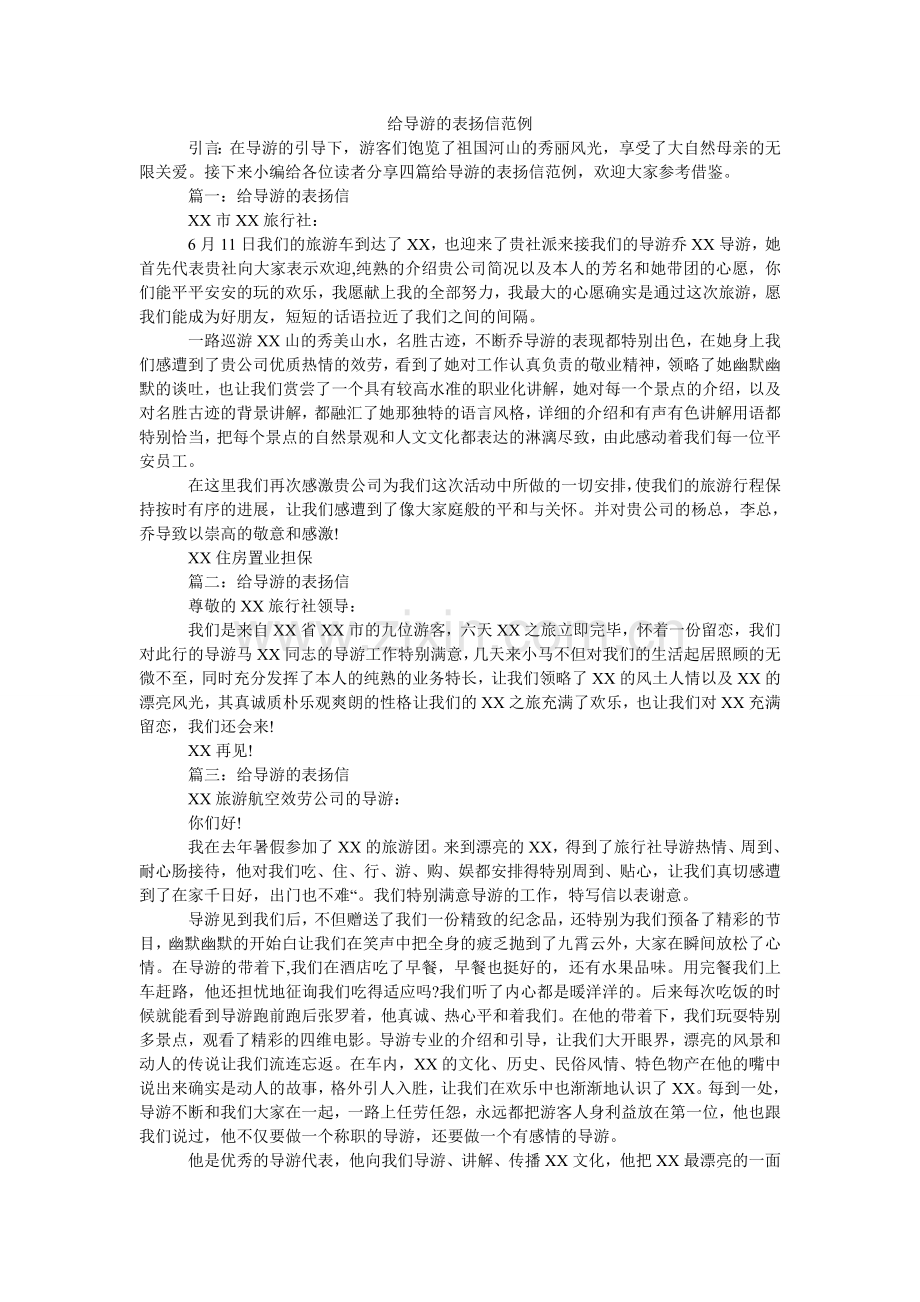 给导游的表扬信范例.doc_第1页