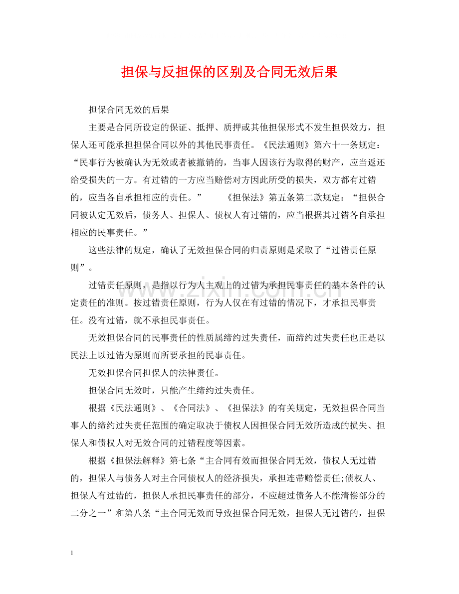 担保与反担保的区别及合同无效后果.docx_第1页