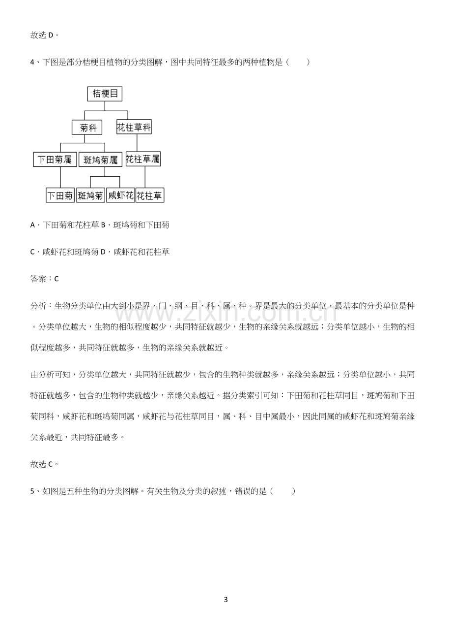 人教版初中生八年级上册第六单元生物的多样性及其保护必练题总结.docx_第3页