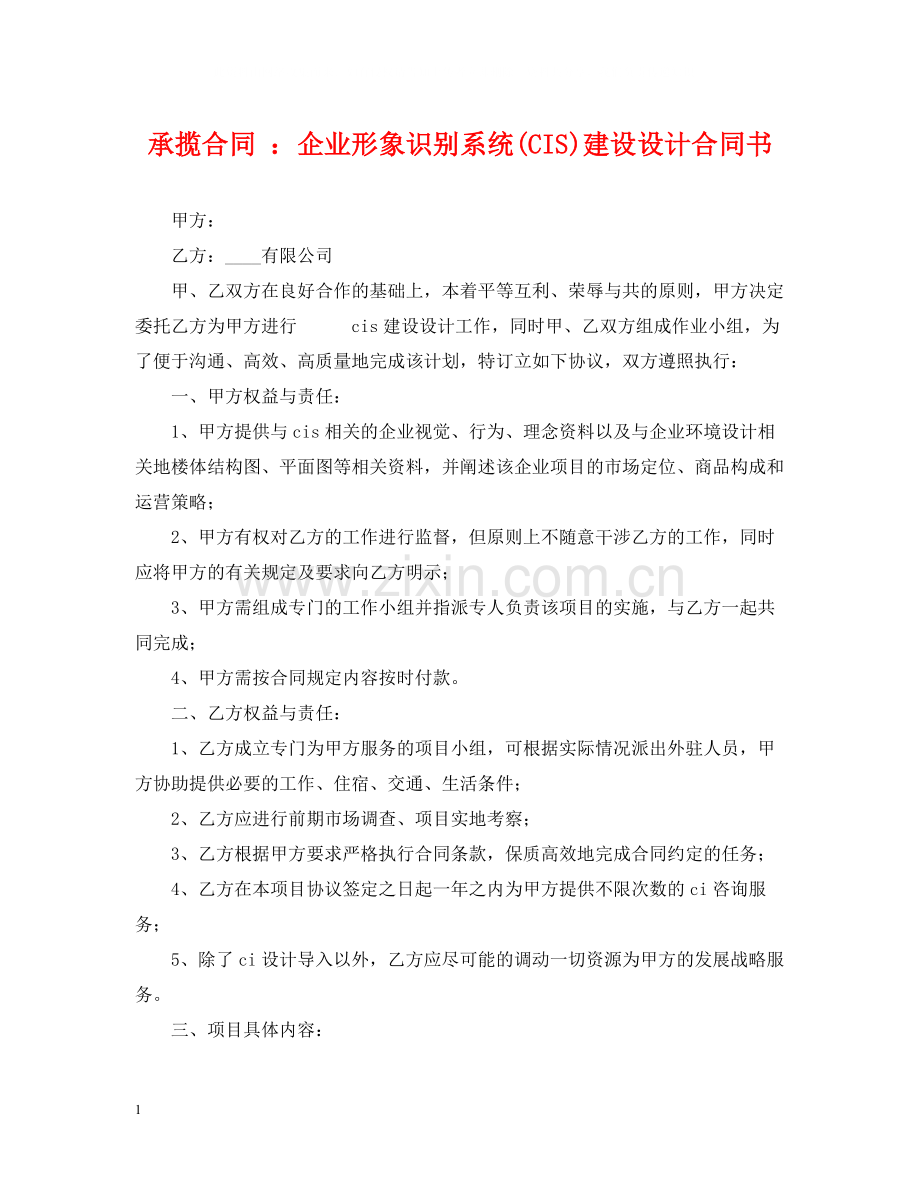 承揽合同企业形象识别系统CIS)建设设计合同书.docx_第1页