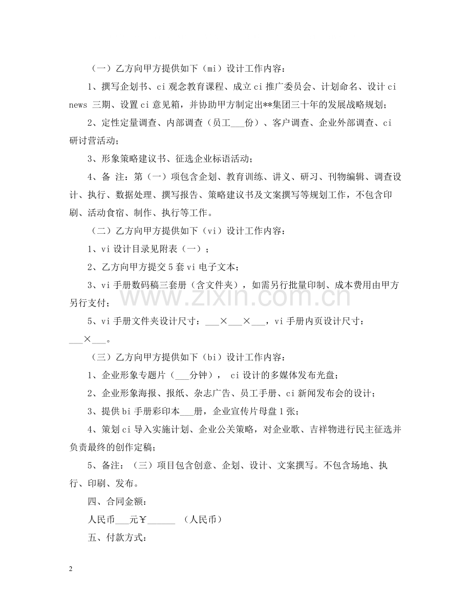 承揽合同企业形象识别系统CIS)建设设计合同书.docx_第2页