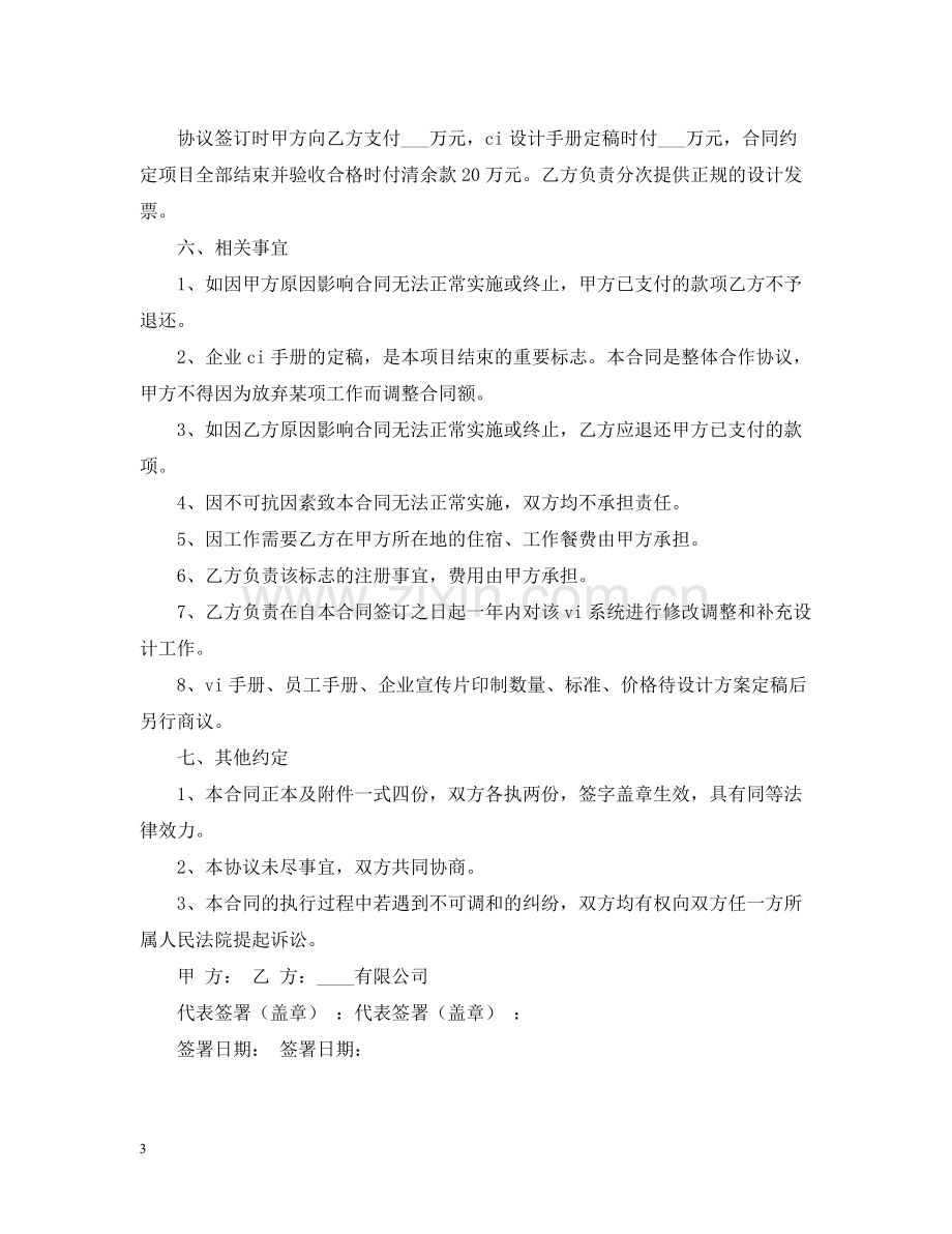 承揽合同企业形象识别系统CIS)建设设计合同书.docx_第3页