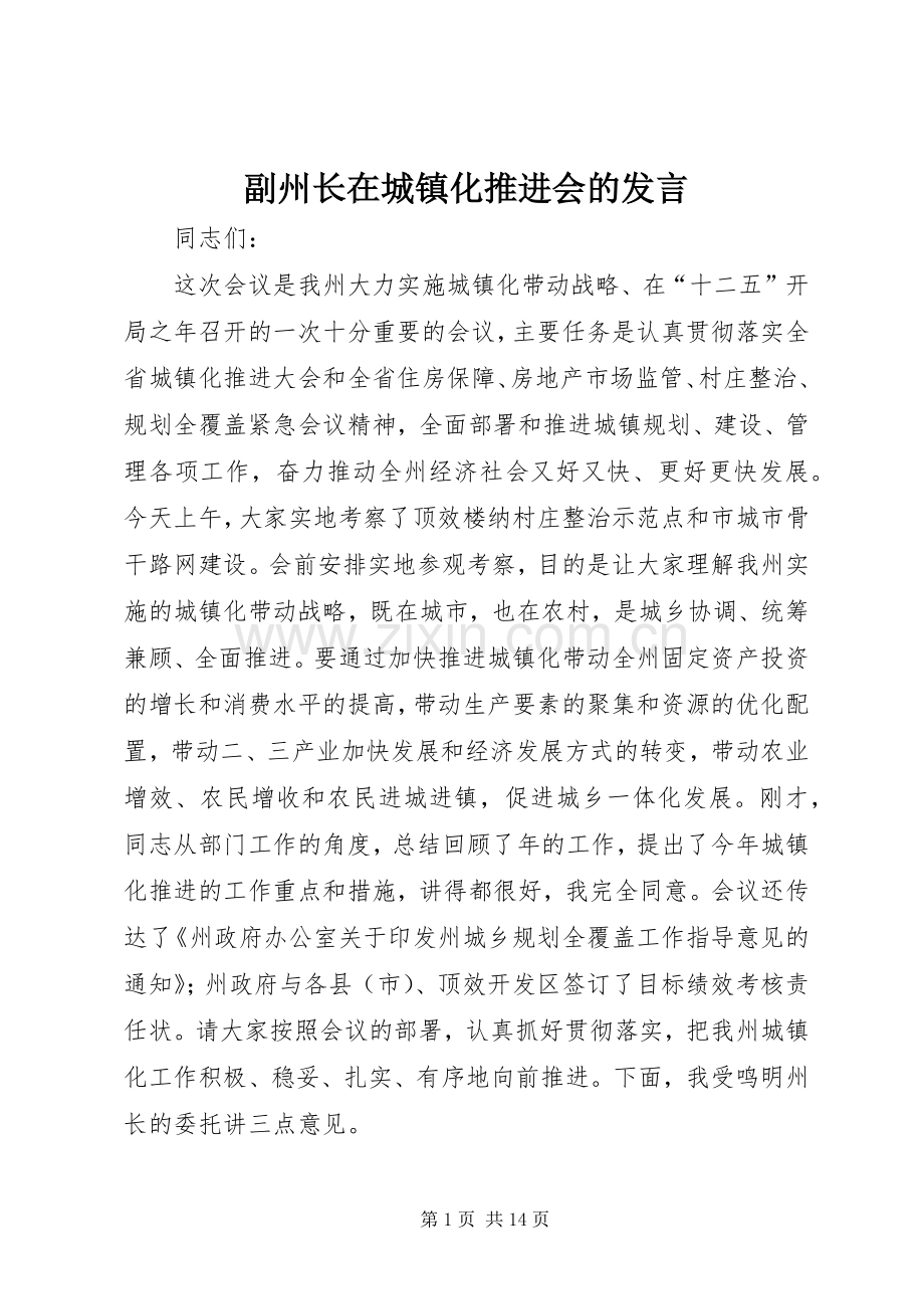 副州长在城镇化推进会的发言.docx_第1页