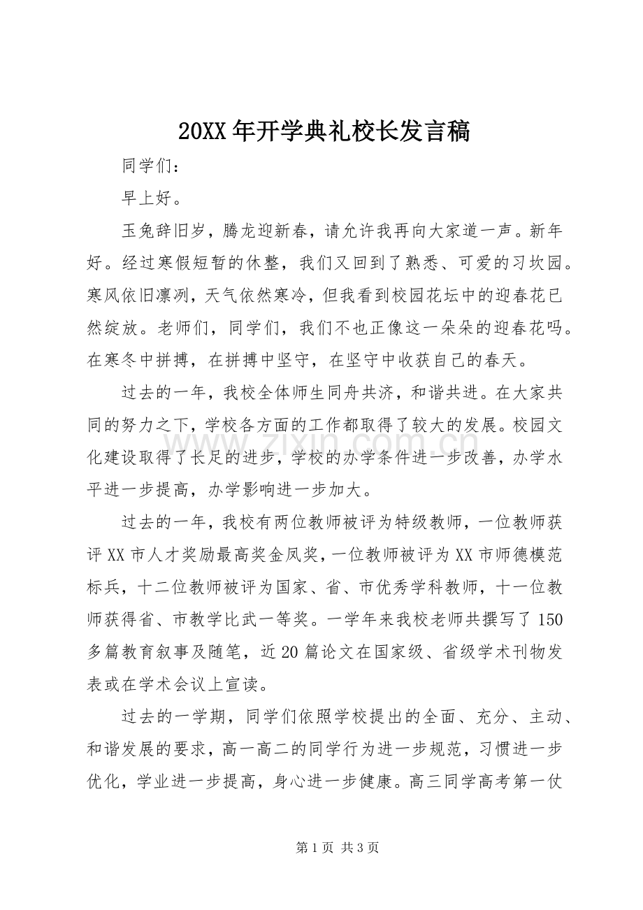 20XX年开学典礼校长发言(3).docx_第1页