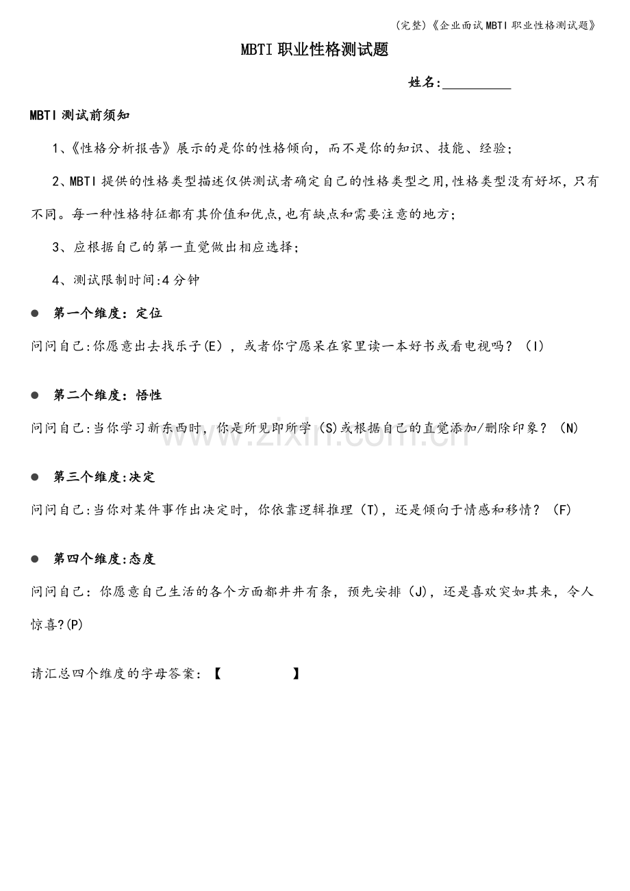 《企业面试MBTI职业性格测试题》.doc_第1页