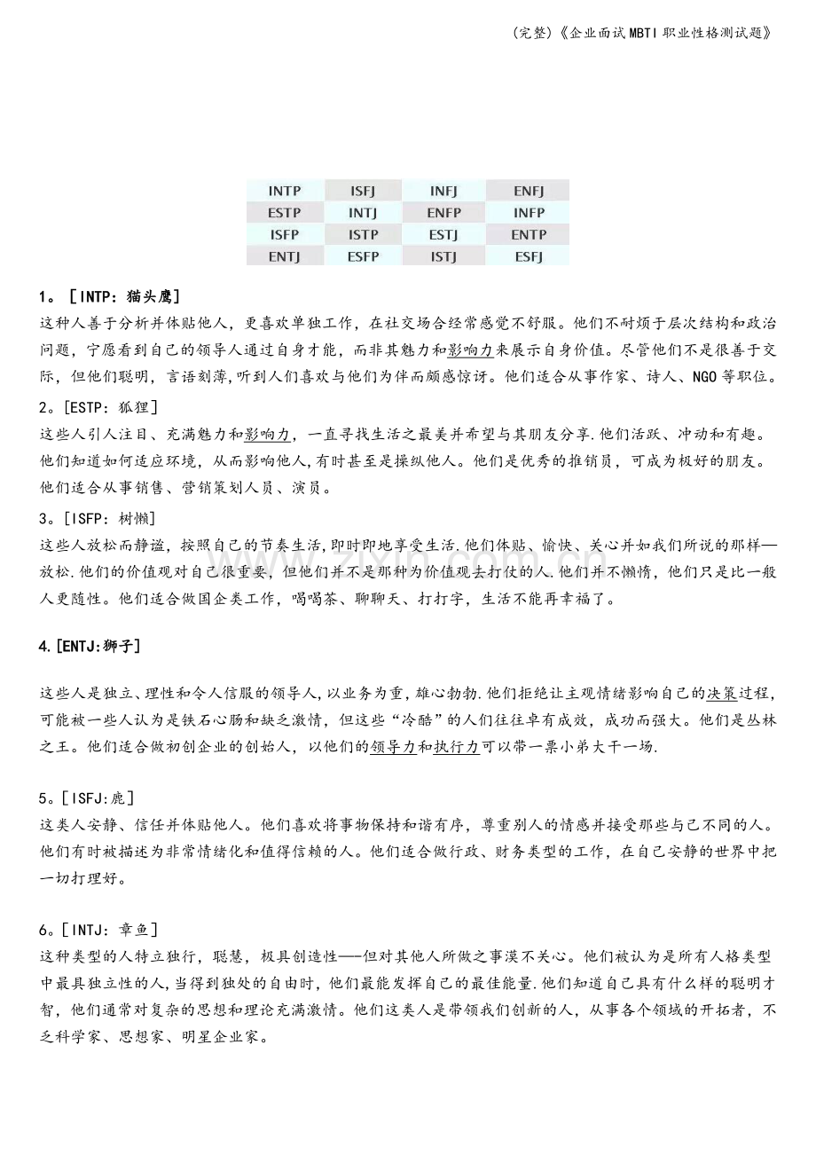 《企业面试MBTI职业性格测试题》.doc_第2页