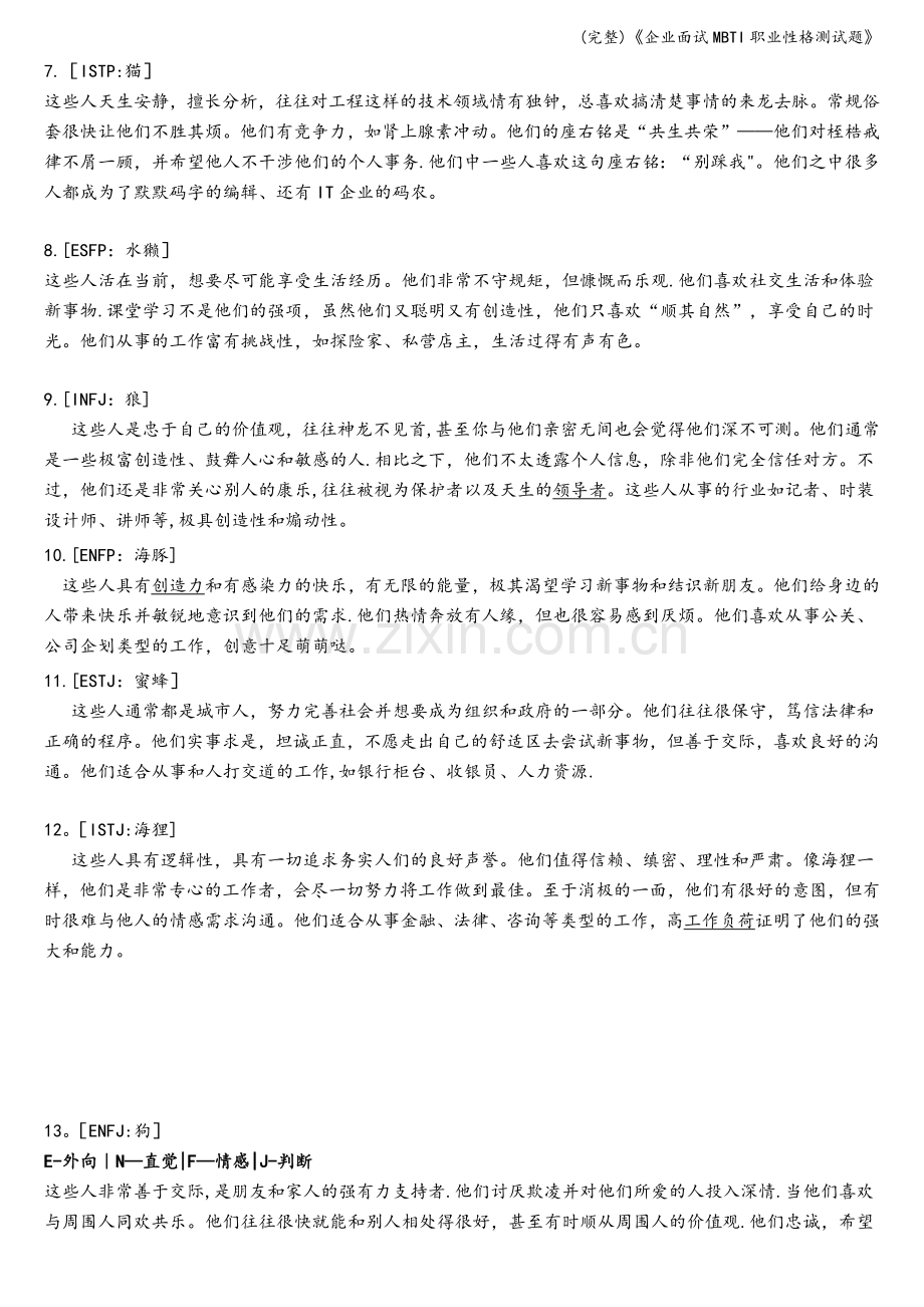 《企业面试MBTI职业性格测试题》.doc_第3页