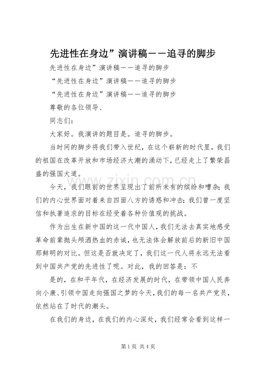 先进性在身边”演讲稿范文－－追寻的脚步.docx_第1页