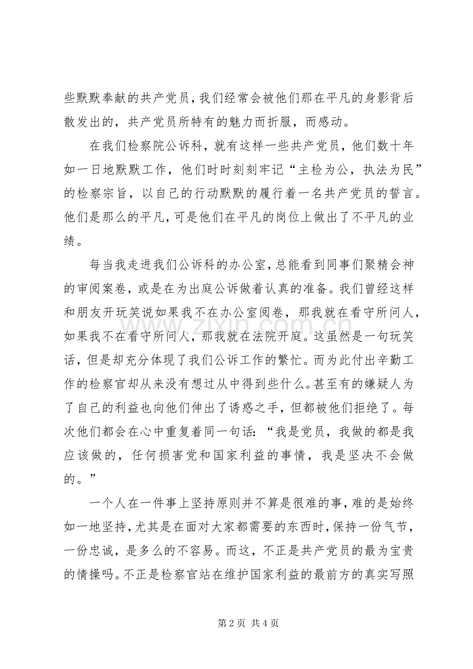 先进性在身边”演讲稿范文－－追寻的脚步.docx_第2页