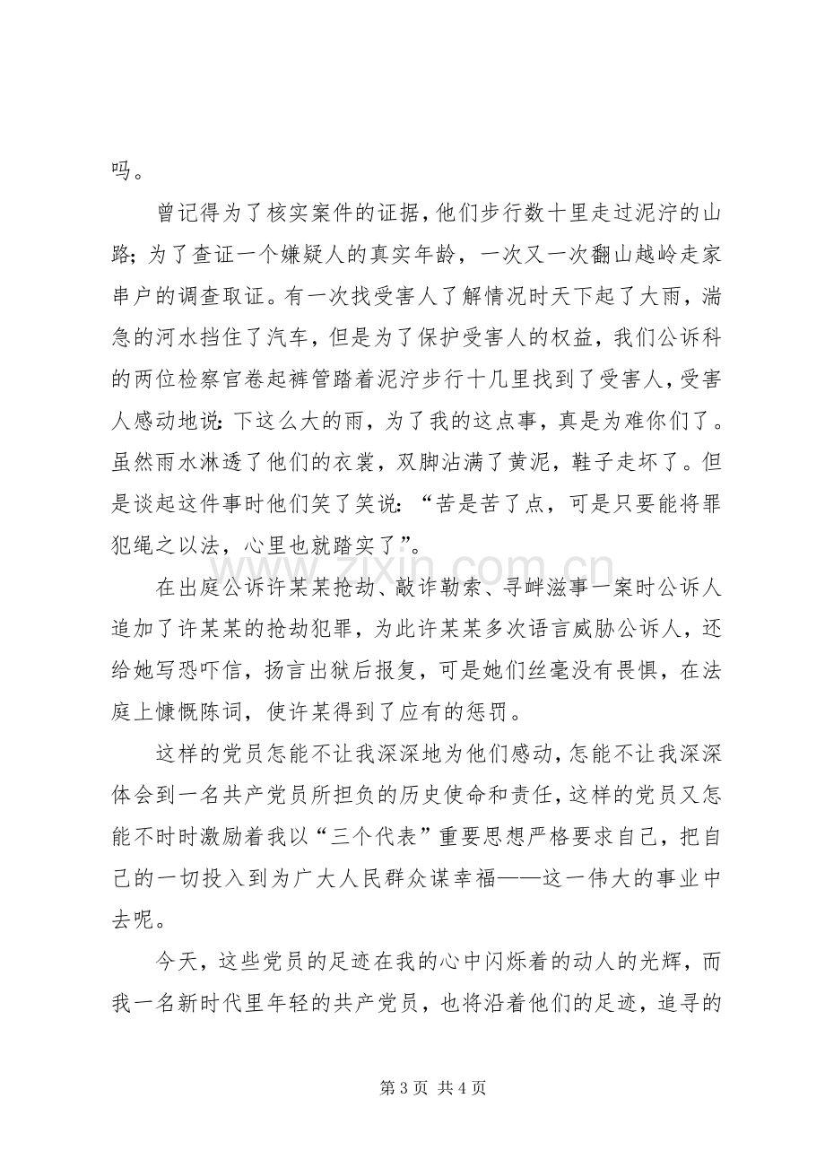 先进性在身边”演讲稿范文－－追寻的脚步.docx_第3页