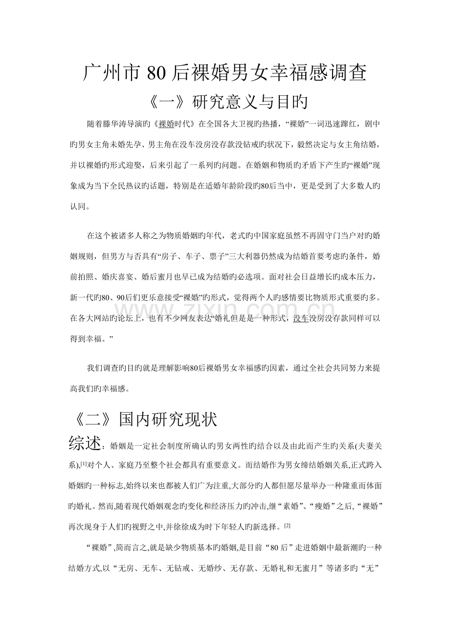 社会医学调查汇总报告.docx_第2页