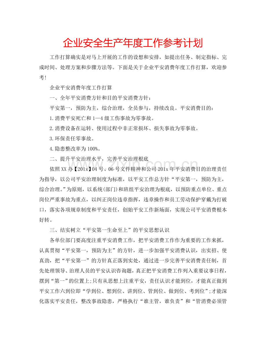 企业安全生产年度工作参考计划.doc_第1页