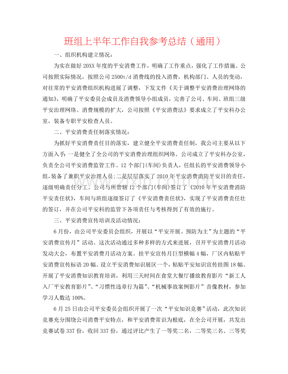 班组上半年工作自我参考总结（通用）.doc_第1页