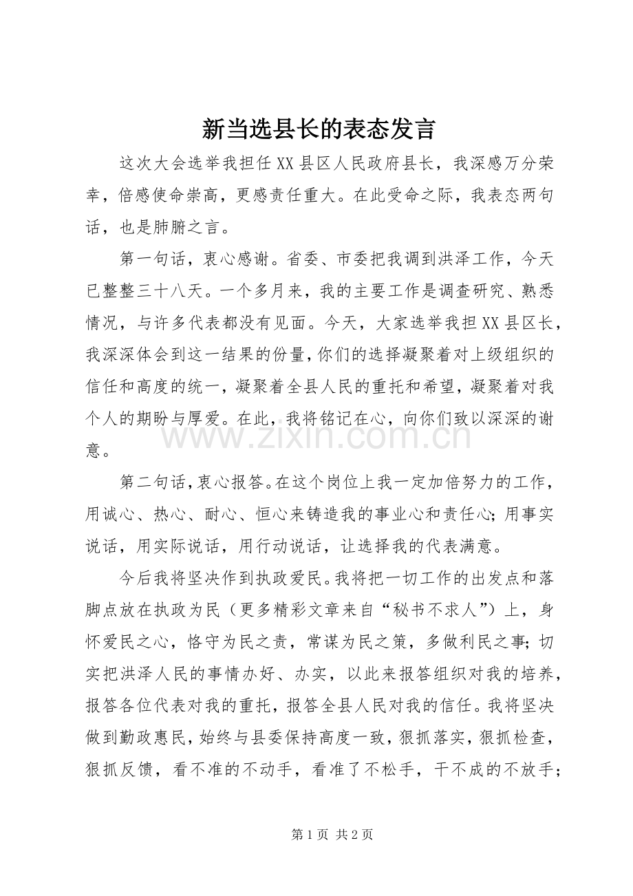 新当选县长的表态发言稿.docx_第1页