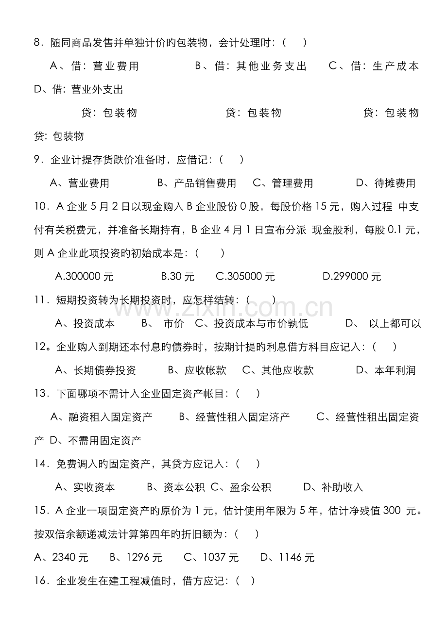 2022年会计从业资格考试试题及答案.doc_第2页