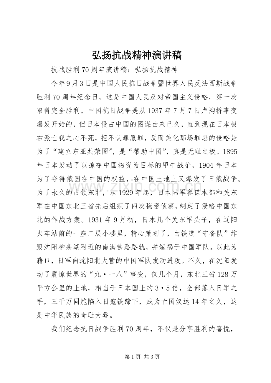 弘扬抗战精神演讲稿范文.docx_第1页