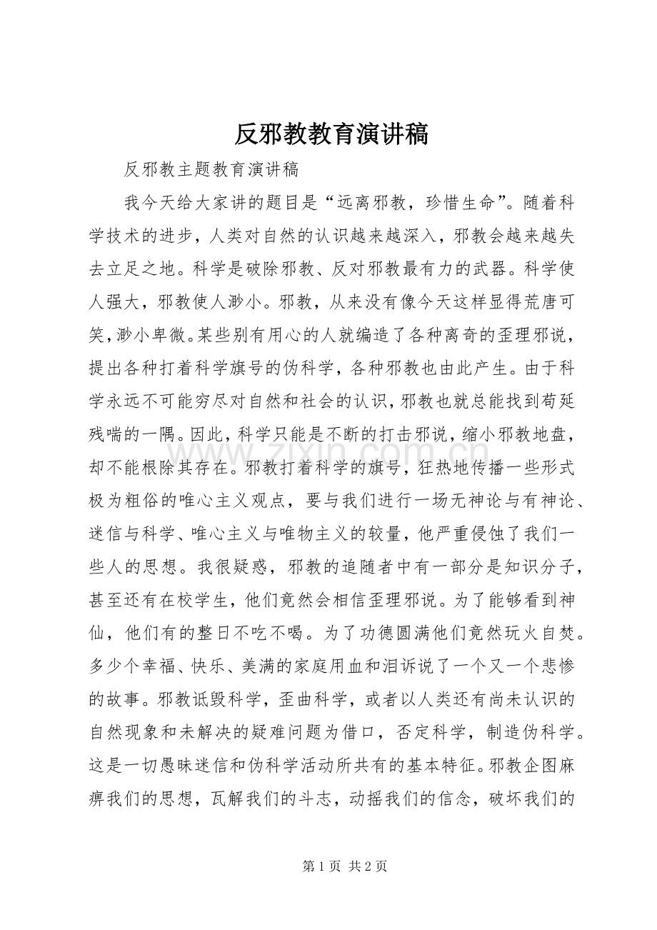 反邪教教育演讲稿范文.docx_第1页