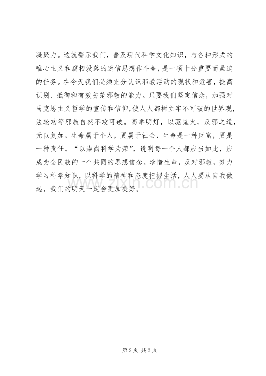 反邪教教育演讲稿范文.docx_第2页