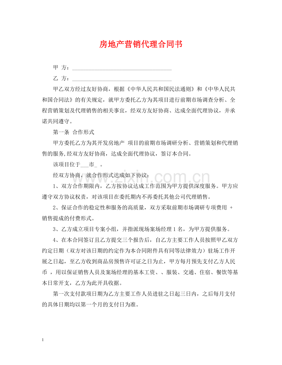 房地产营销代理合同书.docx_第1页