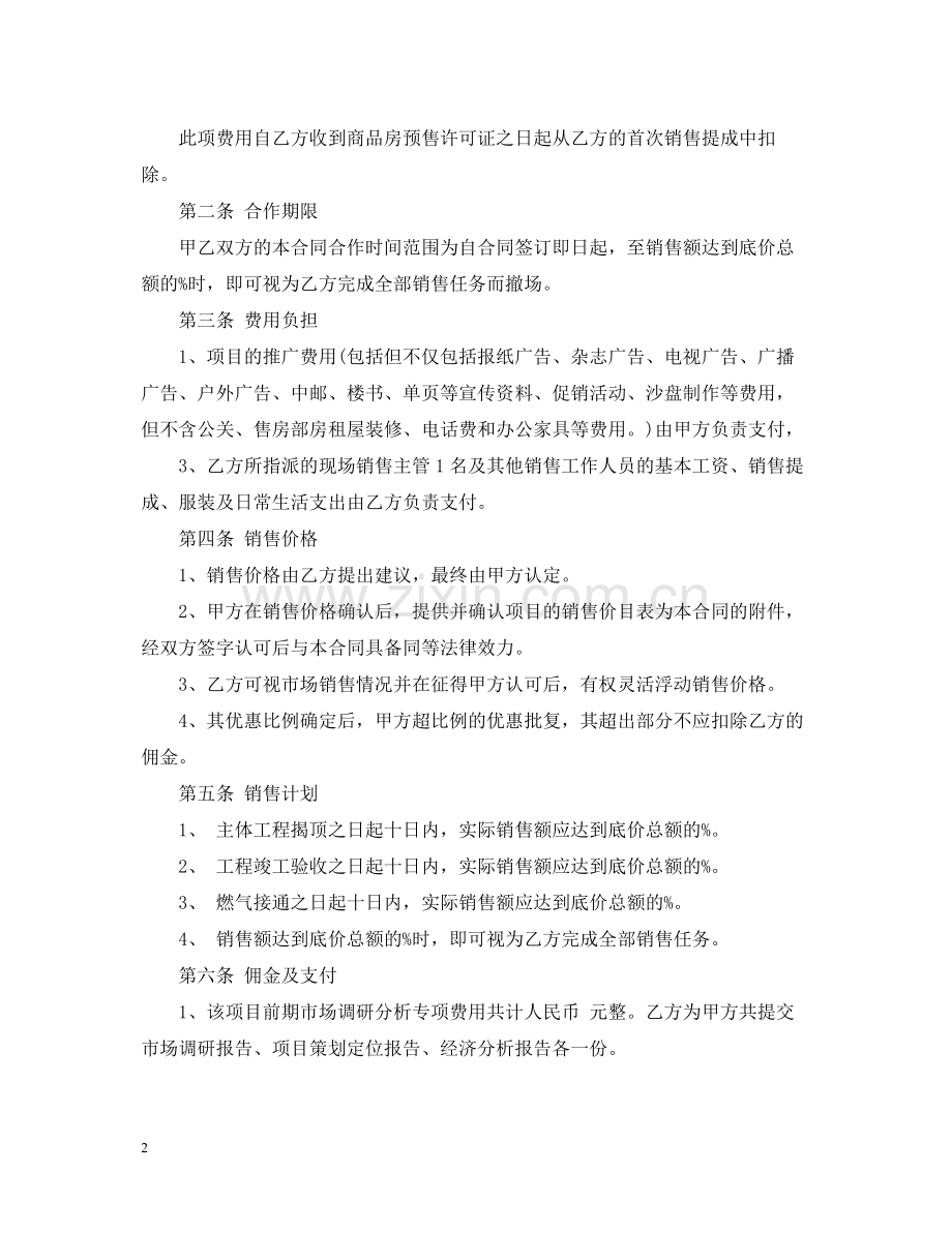 房地产营销代理合同书.docx_第2页