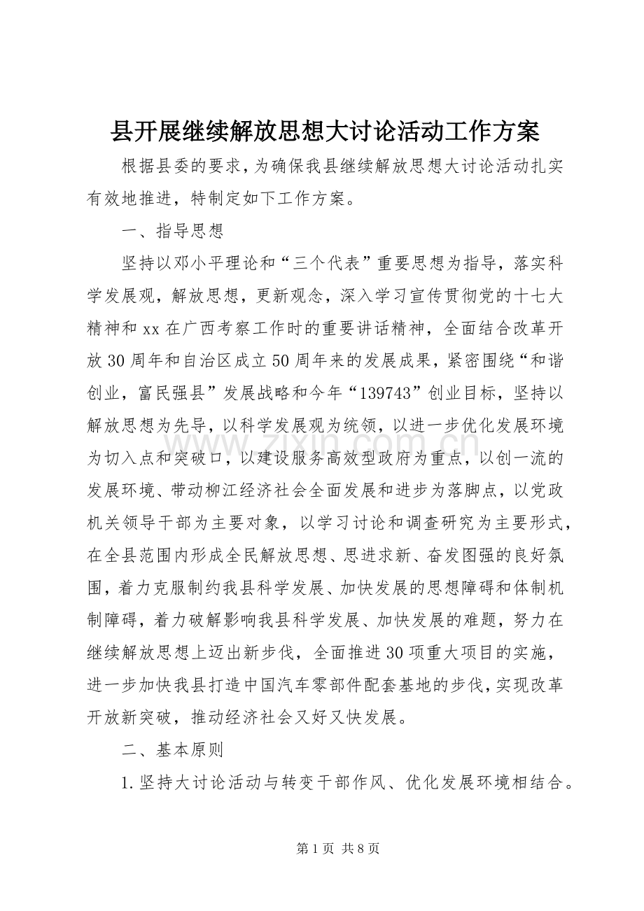 县开展继续解放思想大讨论活动工作实施方案 .docx_第1页