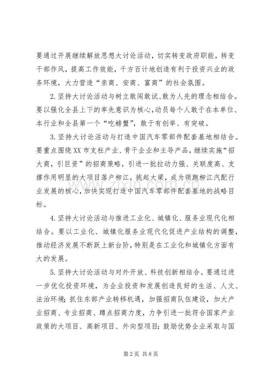 县开展继续解放思想大讨论活动工作实施方案 .docx_第2页