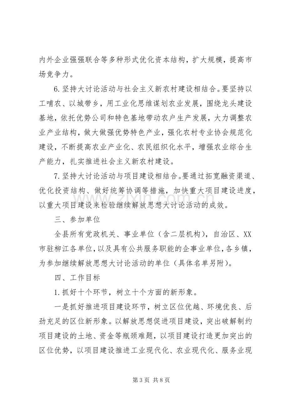 县开展继续解放思想大讨论活动工作实施方案 .docx_第3页