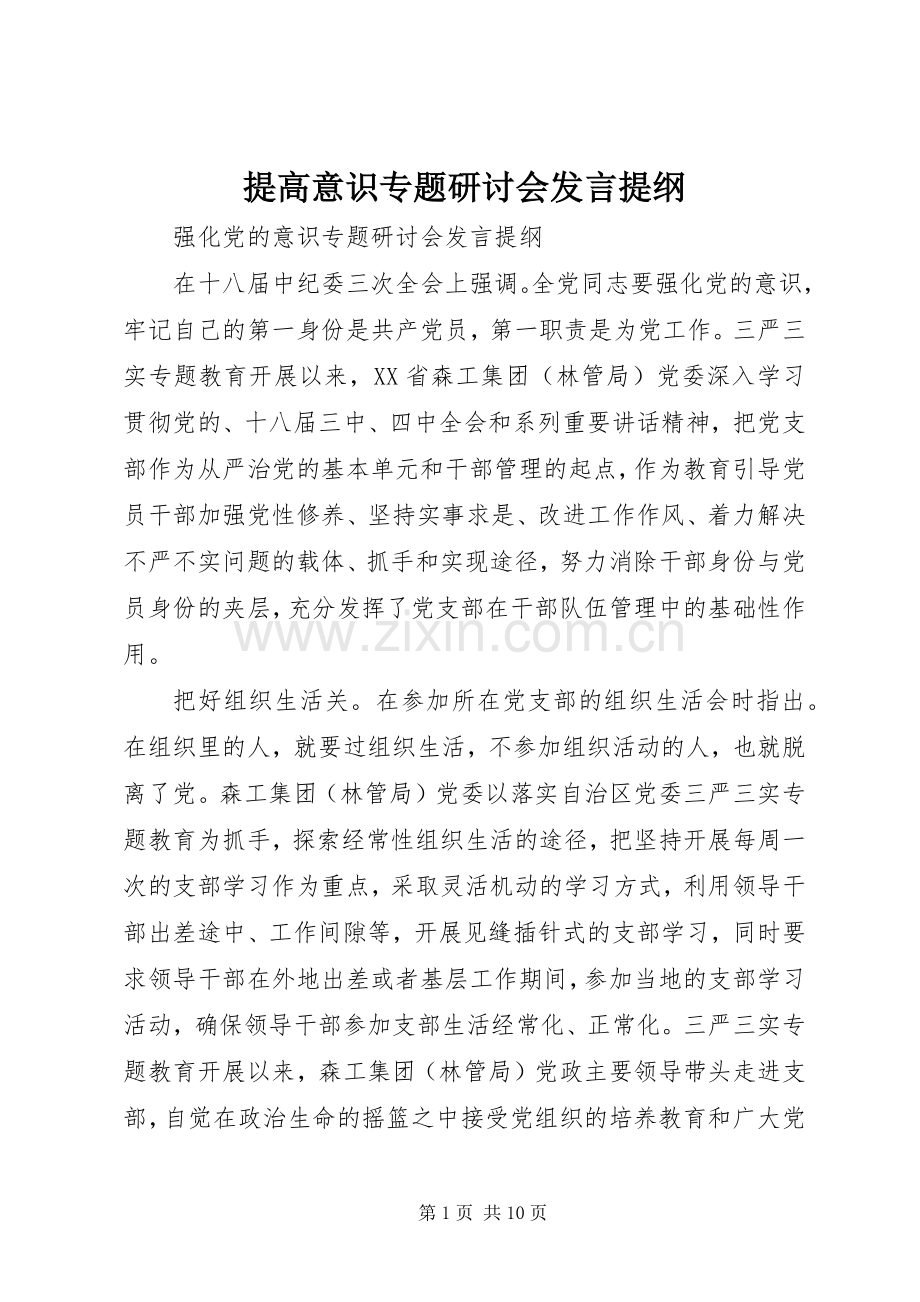 提高意识专题研讨会发言提纲材料.docx_第1页