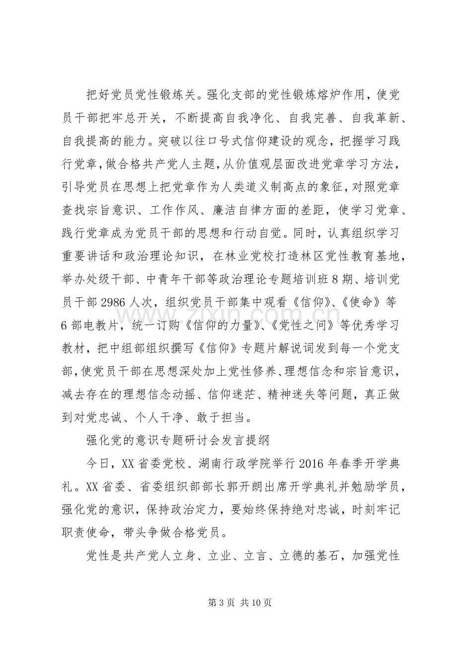 提高意识专题研讨会发言提纲材料.docx_第3页