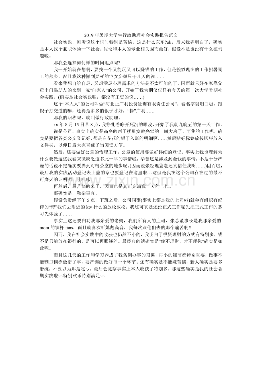 暑期大ۥ学生行政助理社会实践报告范文.doc_第1页