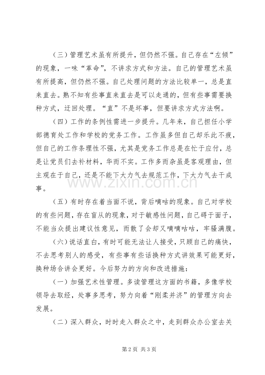 学校党支部“三严三实”专题组织生活会党员发言 (2).docx_第2页