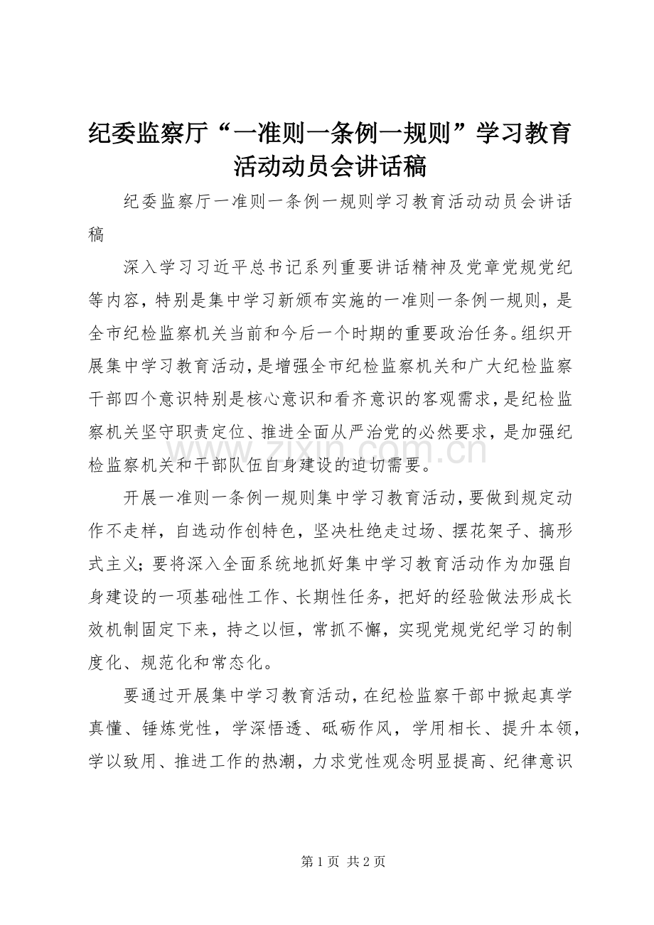 纪委监察厅“一准则一条例一规则”学习教育活动动员会讲话稿.docx_第1页