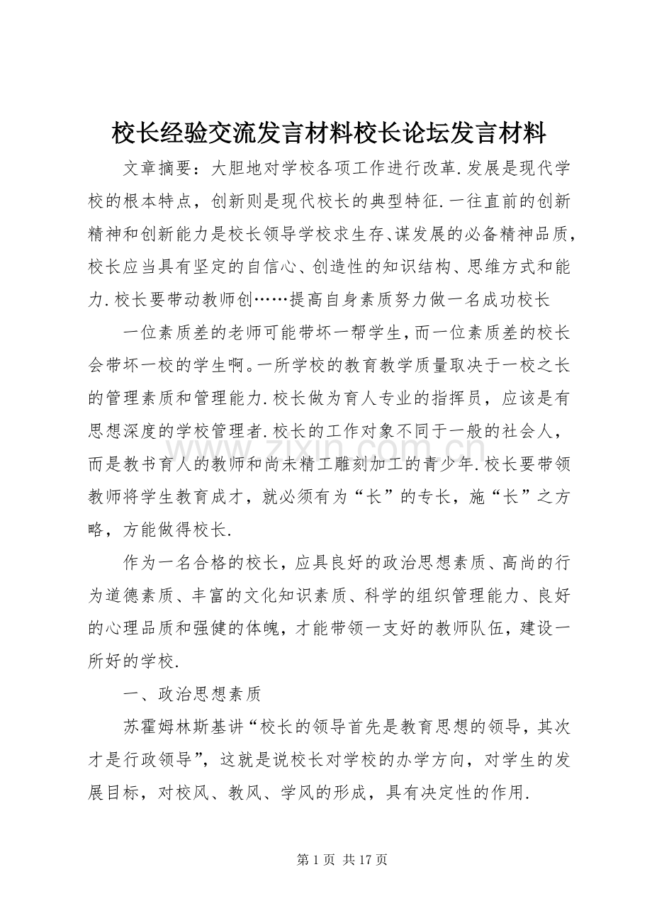 校长经验交流发言材料校长论坛发言材料.docx_第1页