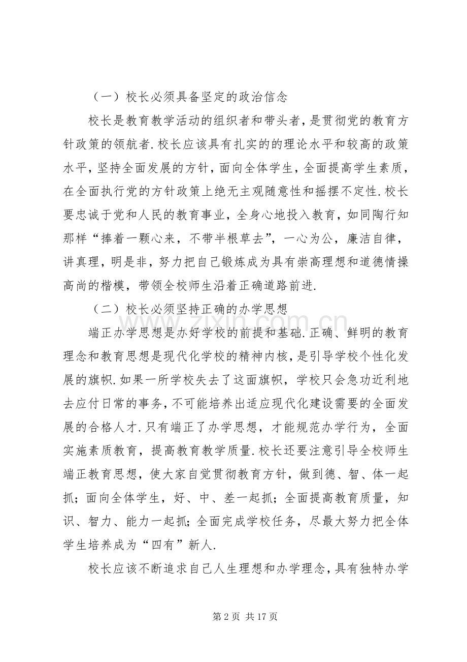 校长经验交流发言材料校长论坛发言材料.docx_第2页