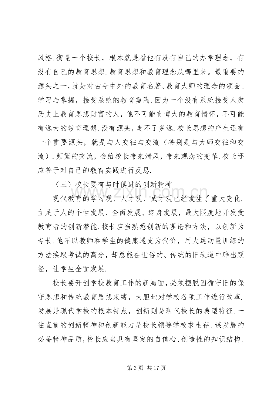 校长经验交流发言材料校长论坛发言材料.docx_第3页