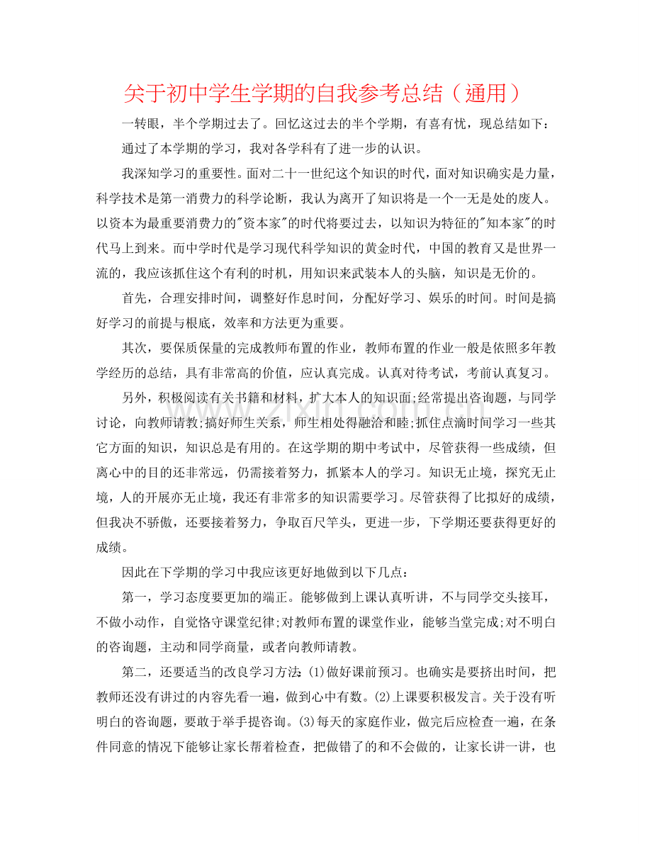 关于初中学生学期的自我参考总结（通用）.doc_第1页