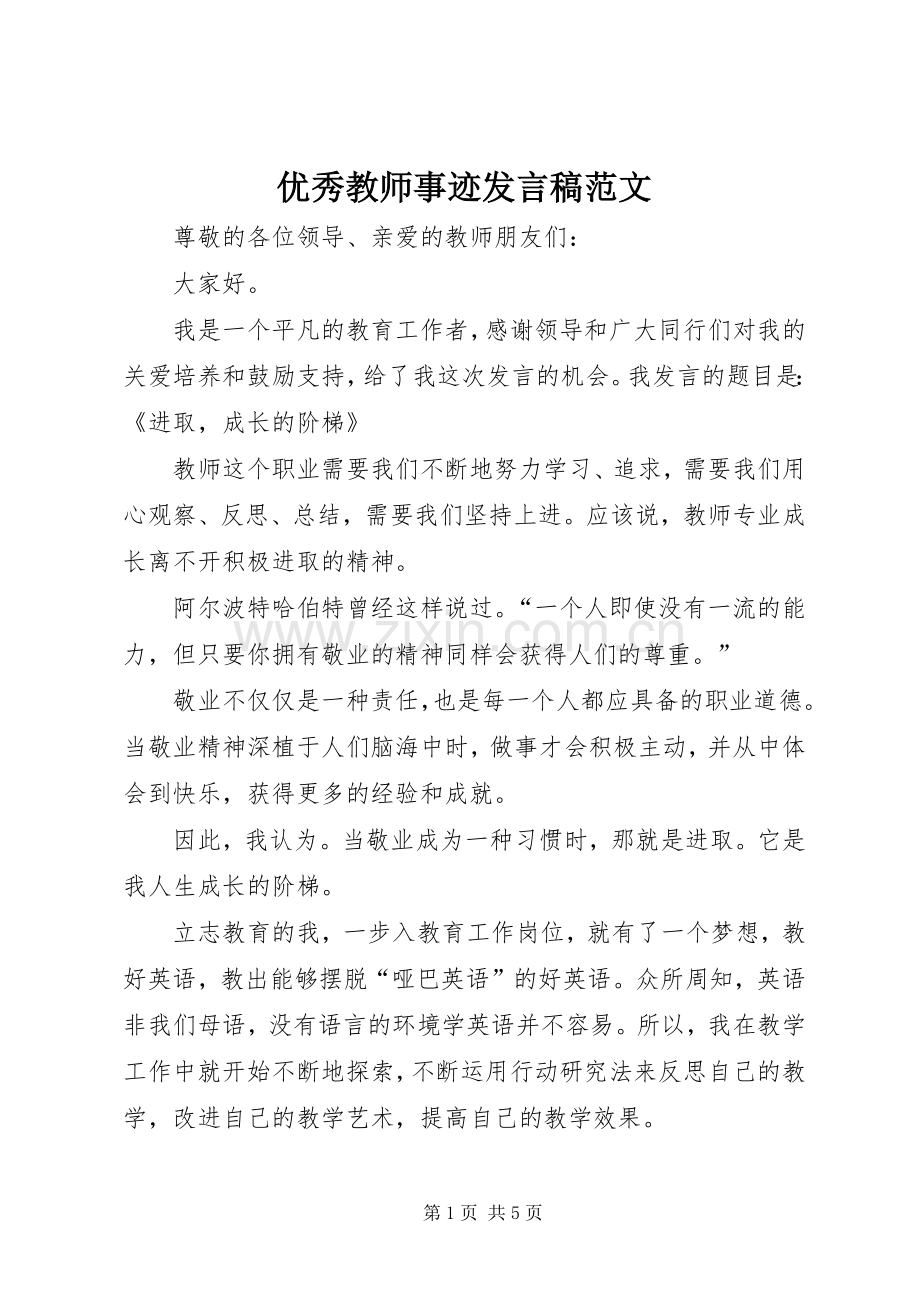 优秀教师事迹发言范文.docx_第1页